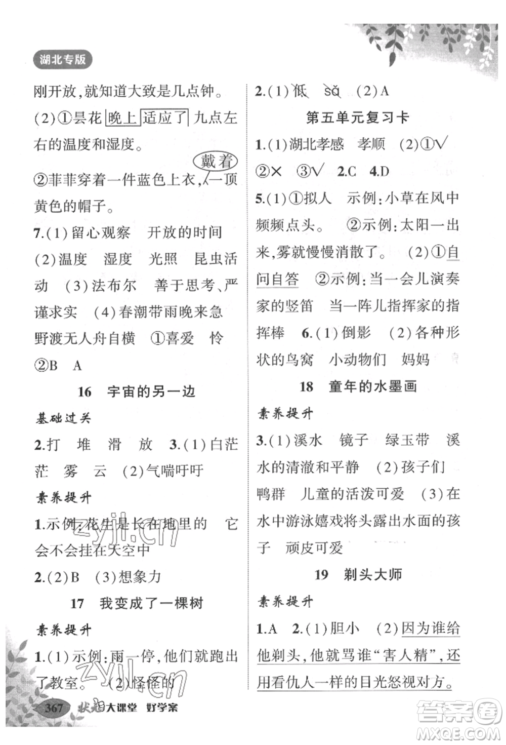 吉林教育出版社2022狀元成才路狀元大課堂三年級(jí)下冊(cè)語文人教版湖北專版參考答案