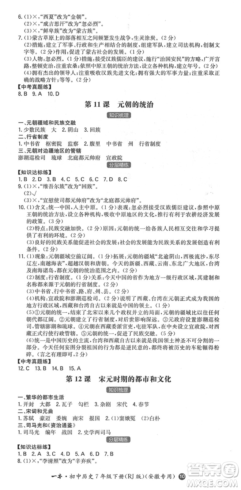 湖南教育出版社2022一本同步訓(xùn)練七年級(jí)歷史下冊(cè)RJ人教版安徽專版答案