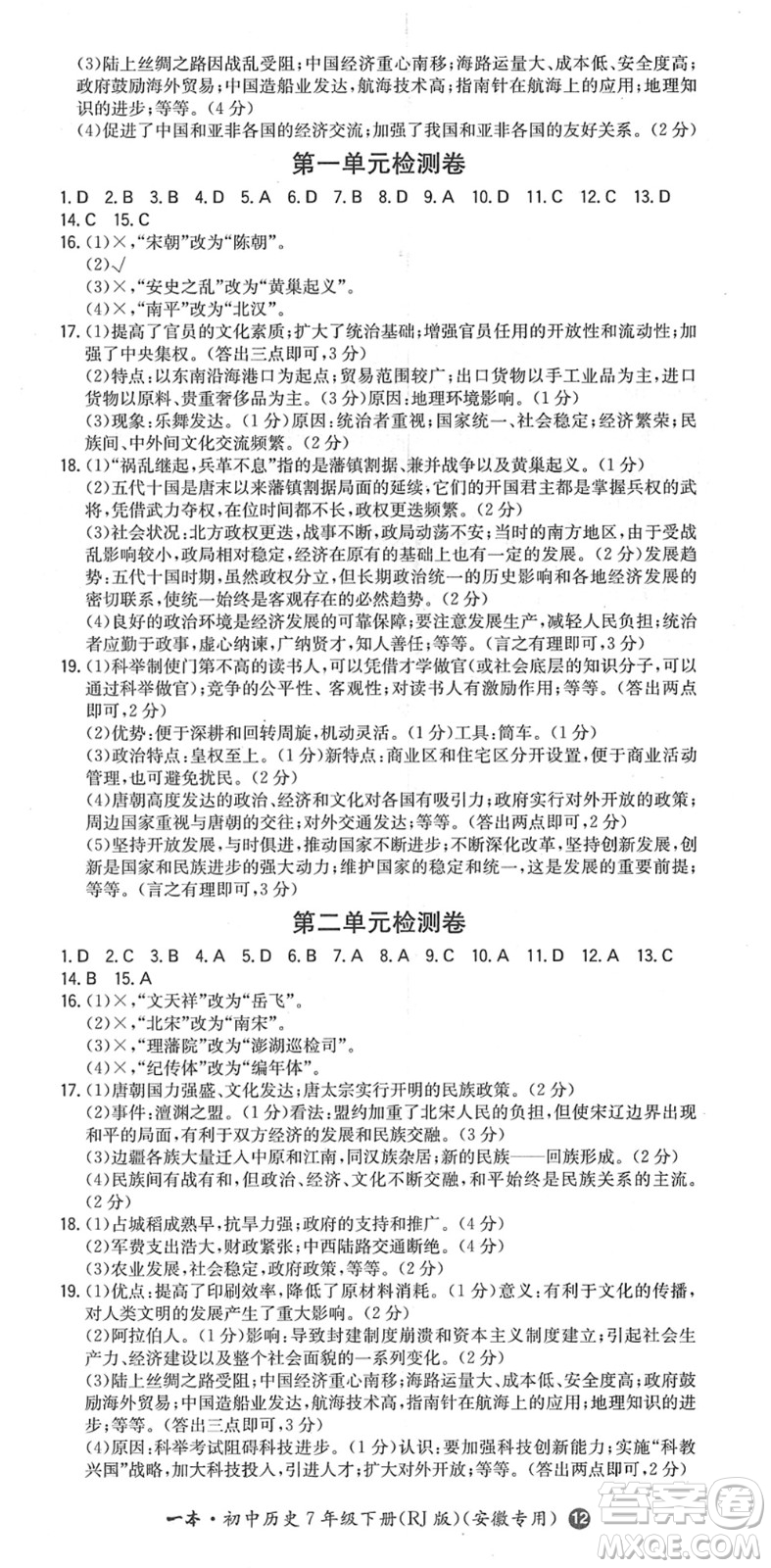 湖南教育出版社2022一本同步訓(xùn)練七年級(jí)歷史下冊(cè)RJ人教版安徽專版答案