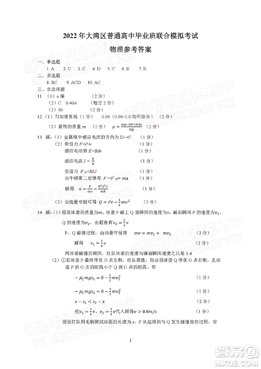 2022年4月大灣區(qū)普通高中畢業(yè)班聯(lián)合模擬考試物理試題及答案