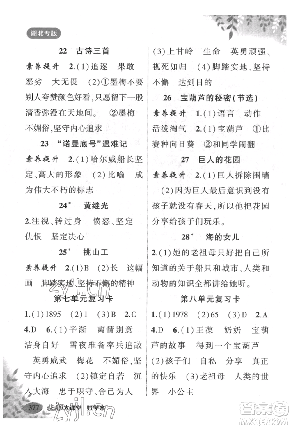 吉林教育出版社2022狀元成才路狀元大課堂四年級下冊語文人教版湖北專版參考答案