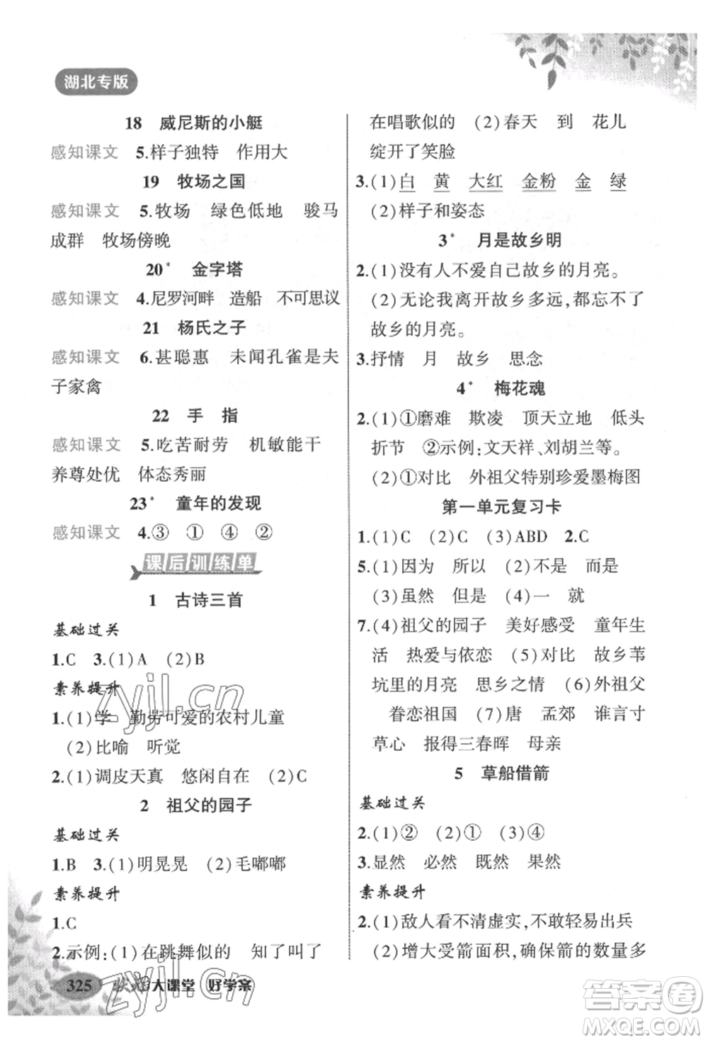 吉林教育出版社2022狀元成才路狀元大課堂五年級(jí)下冊(cè)語(yǔ)文人教版湖北專版參考答案