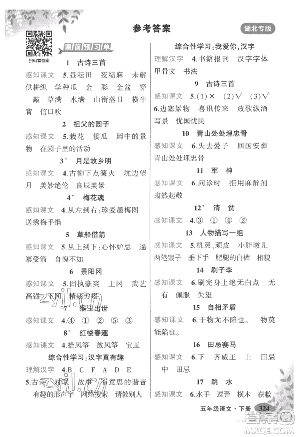 吉林教育出版社2022狀元成才路狀元大課堂五年級(jí)下冊(cè)語(yǔ)文人教版湖北專版參考答案