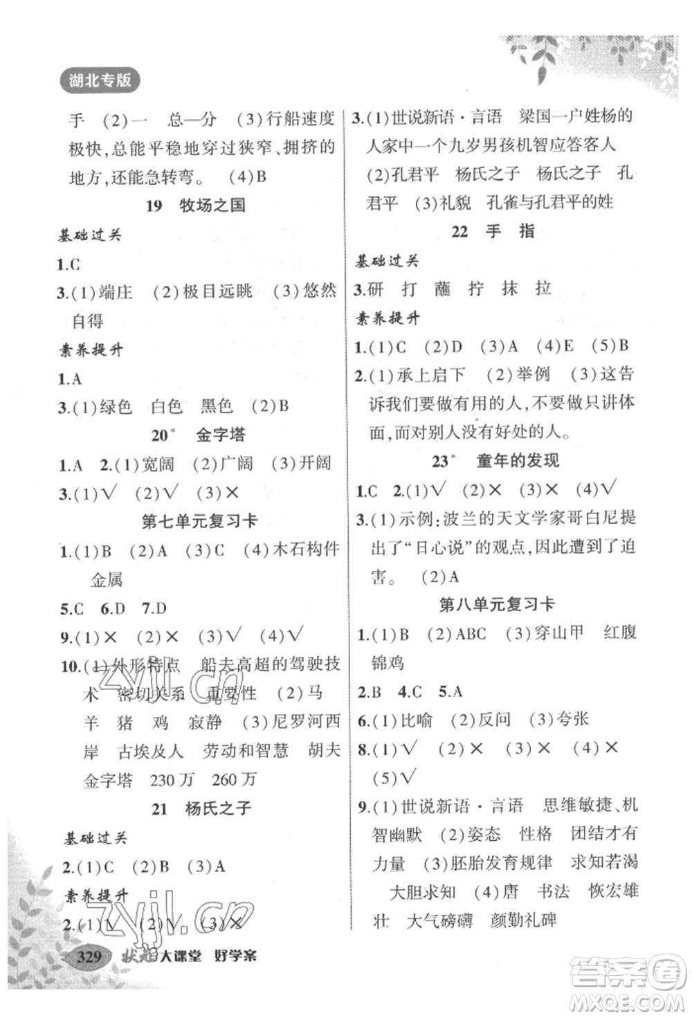 吉林教育出版社2022狀元成才路狀元大課堂五年級(jí)下冊(cè)語(yǔ)文人教版湖北專版參考答案