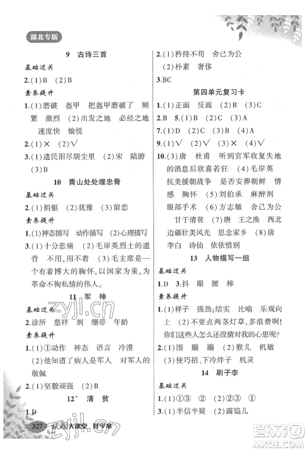 吉林教育出版社2022狀元成才路狀元大課堂五年級(jí)下冊(cè)語(yǔ)文人教版湖北專版參考答案