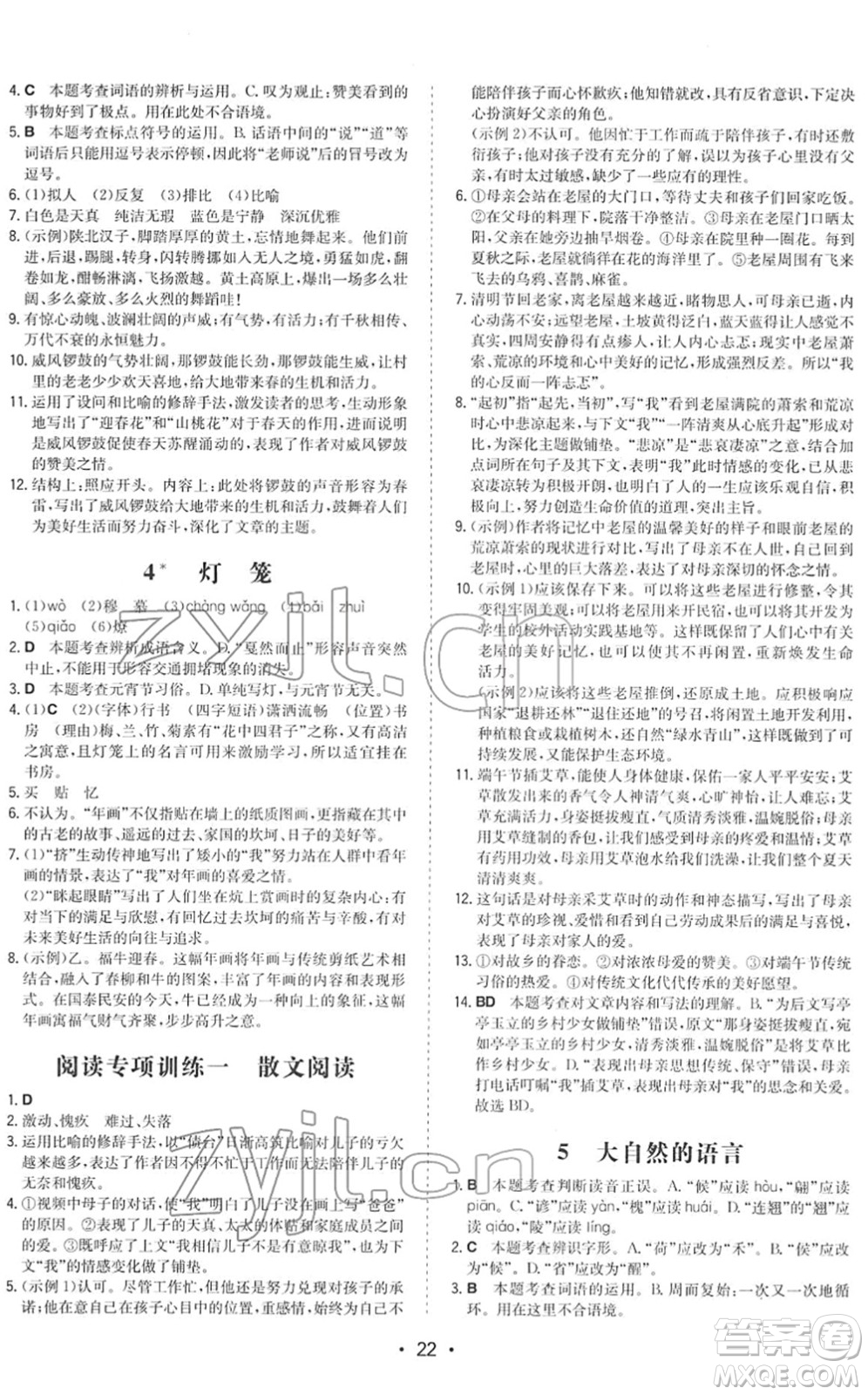 湖南教育出版社2022一本同步訓(xùn)練八年級語文下冊RJ人教版答案