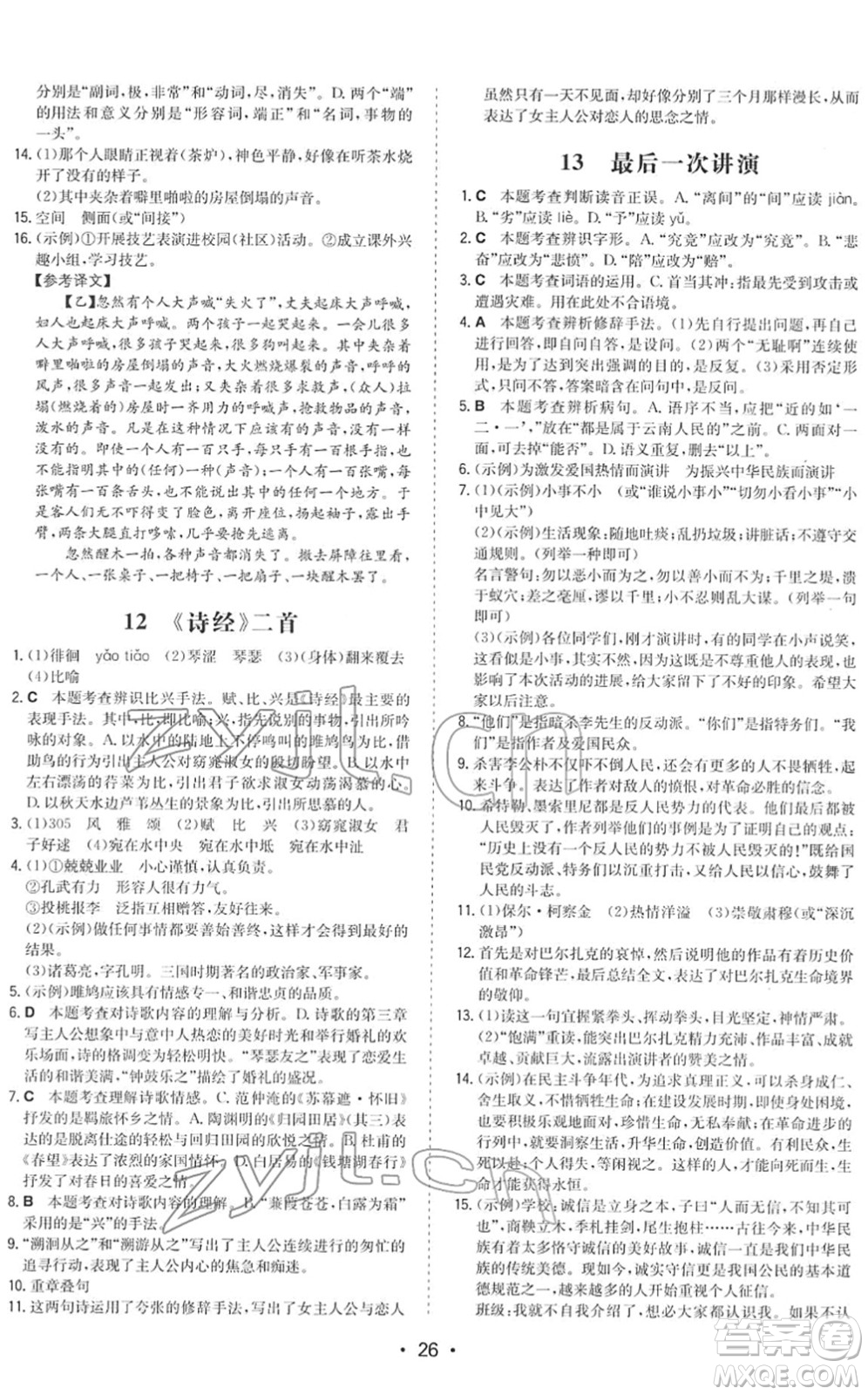 湖南教育出版社2022一本同步訓(xùn)練八年級語文下冊RJ人教版答案