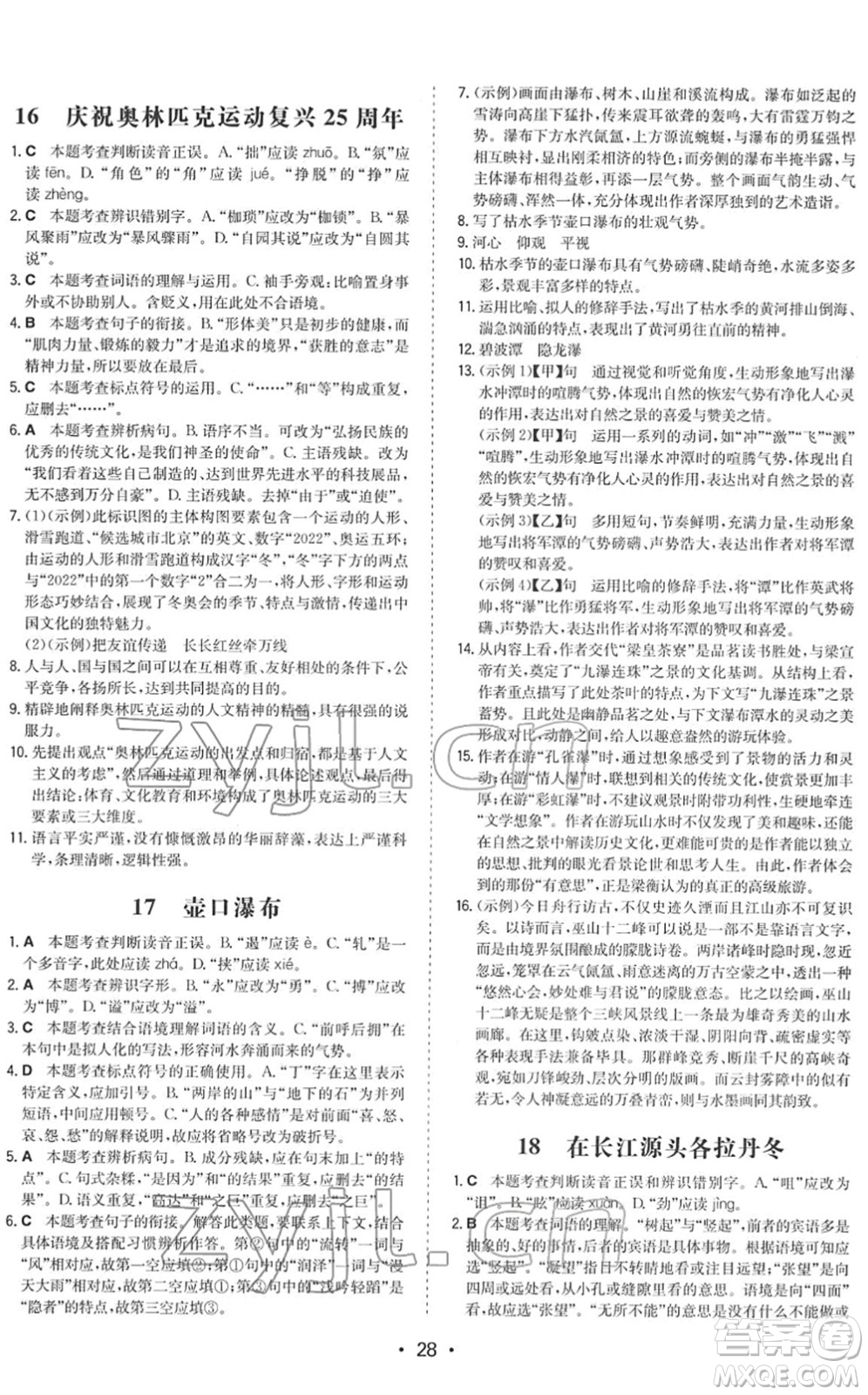 湖南教育出版社2022一本同步訓(xùn)練八年級語文下冊RJ人教版答案