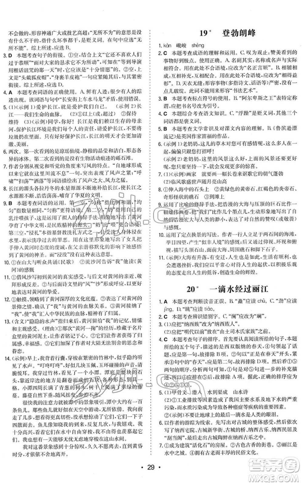 湖南教育出版社2022一本同步訓(xùn)練八年級語文下冊RJ人教版答案