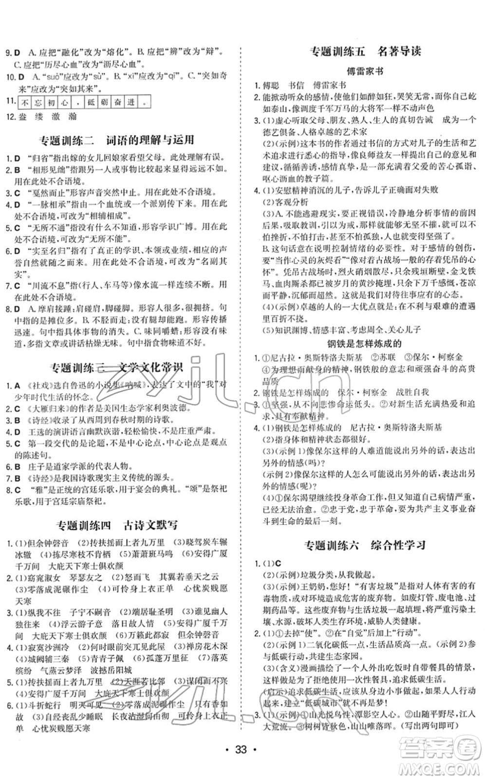 湖南教育出版社2022一本同步訓(xùn)練八年級語文下冊RJ人教版答案