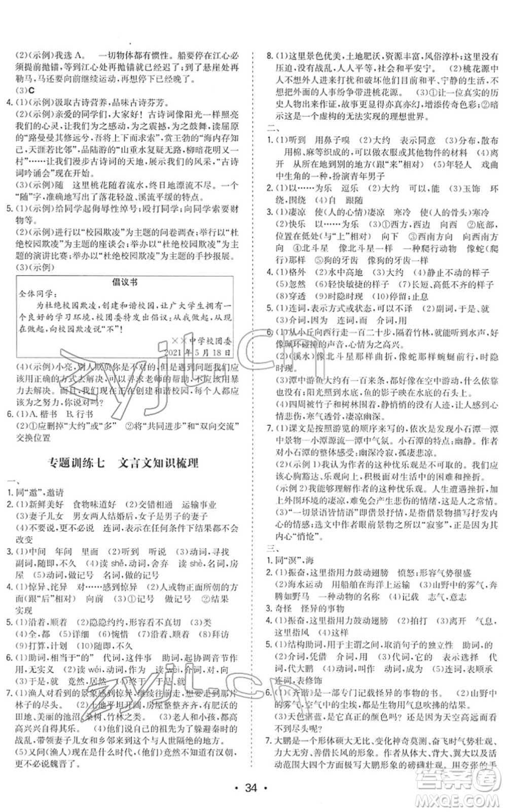 湖南教育出版社2022一本同步訓(xùn)練八年級語文下冊RJ人教版答案