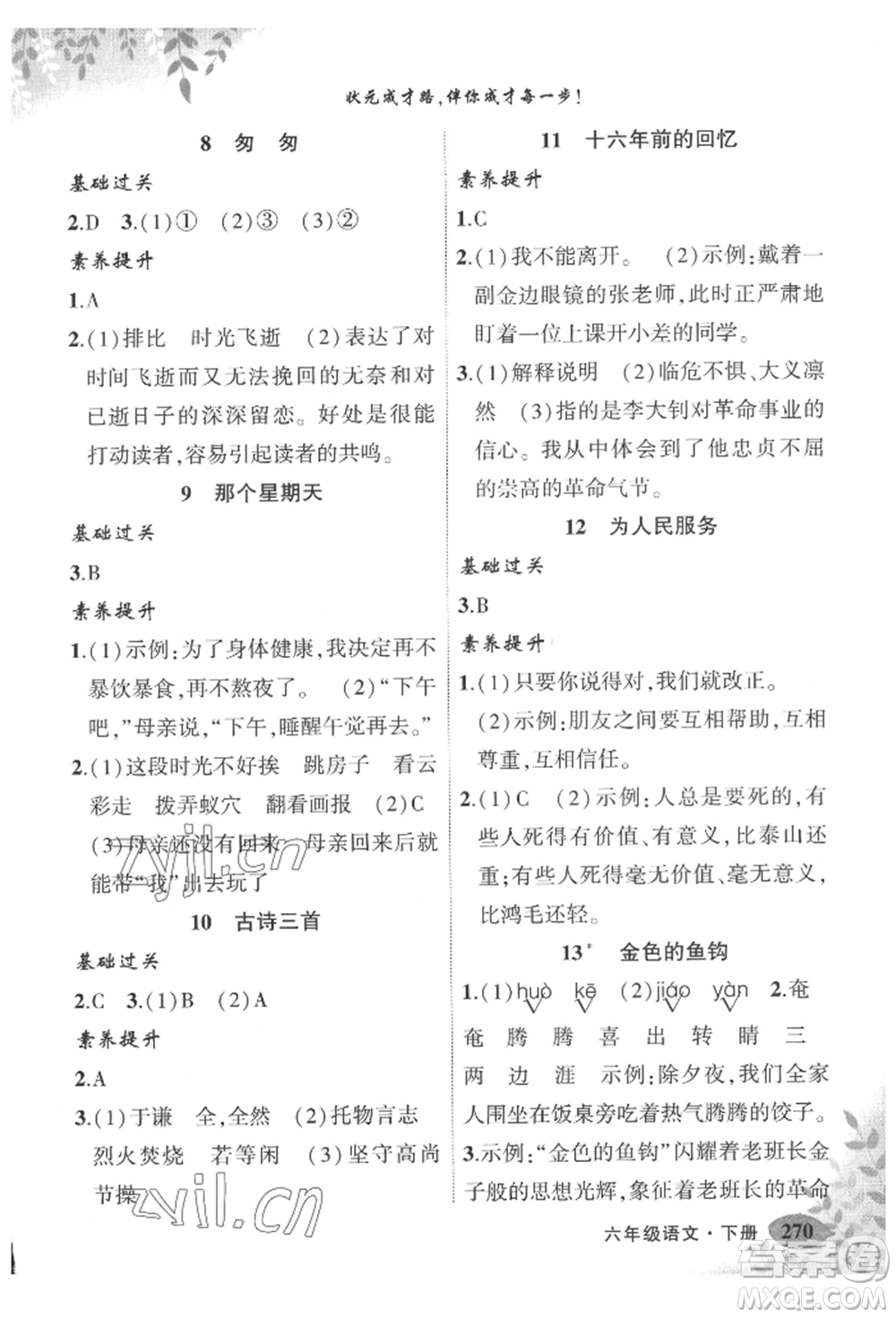 吉林教育出版社2022狀元成才路狀元大課堂六年級下冊語文人教版湖北專版參考答案