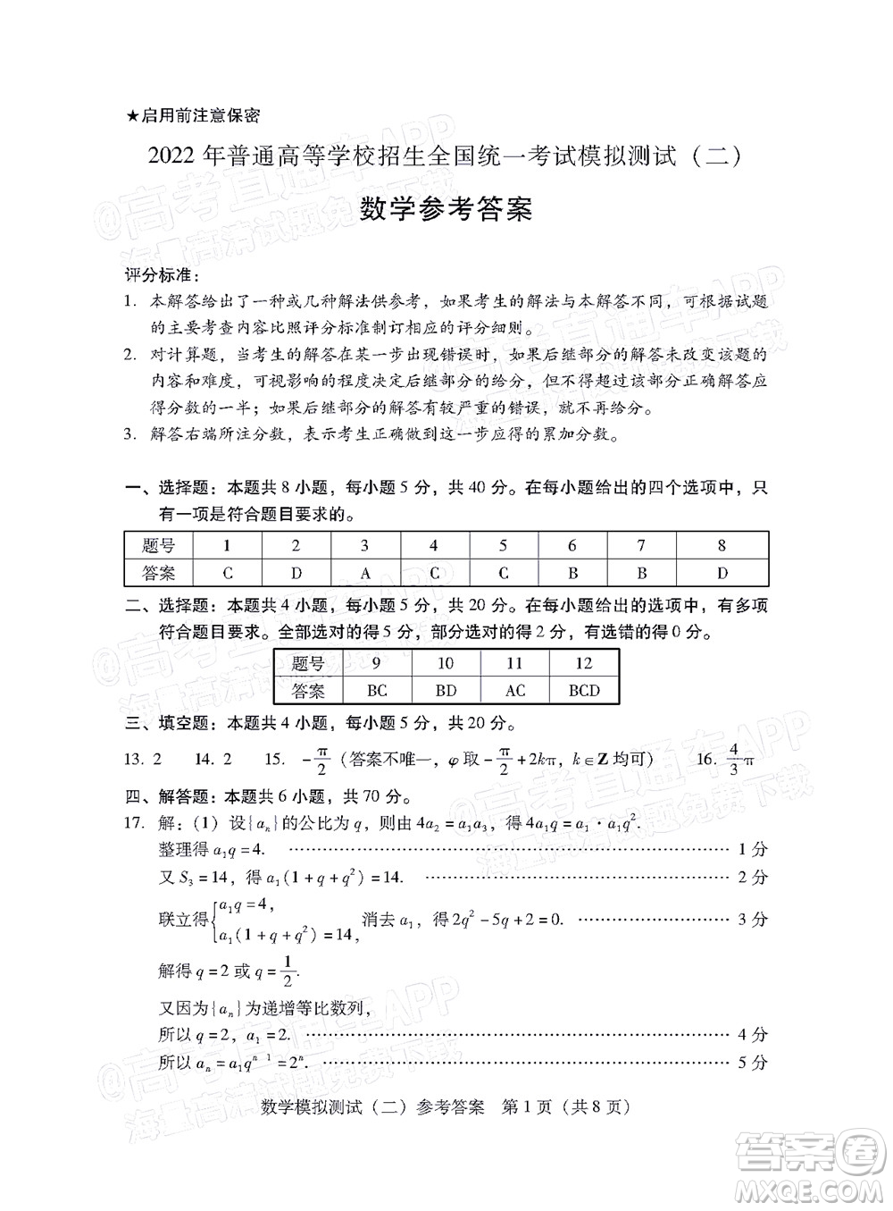 廣東2022年普通高等學(xué)校招生全國(guó)統(tǒng)一考試模擬測(cè)試二數(shù)學(xué)試題及答案