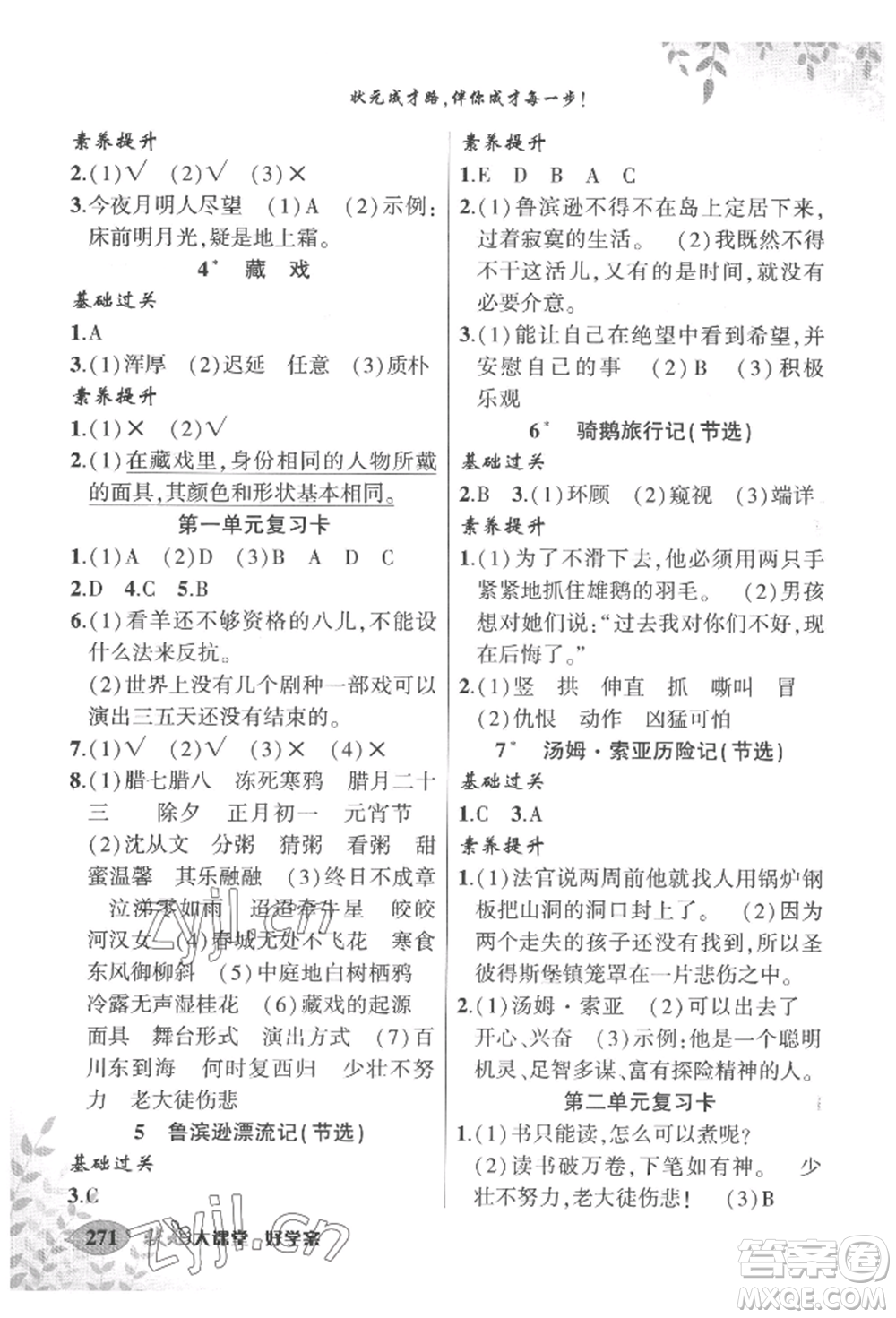 吉林教育出版社2022狀元成才路狀元大課堂六年級下冊語文人教版寧夏專版參考答案