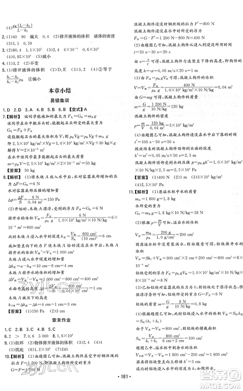 湖南教育出版社2022一本同步訓(xùn)練八年級(jí)物理下冊(cè)RJ人教版重慶專版答案