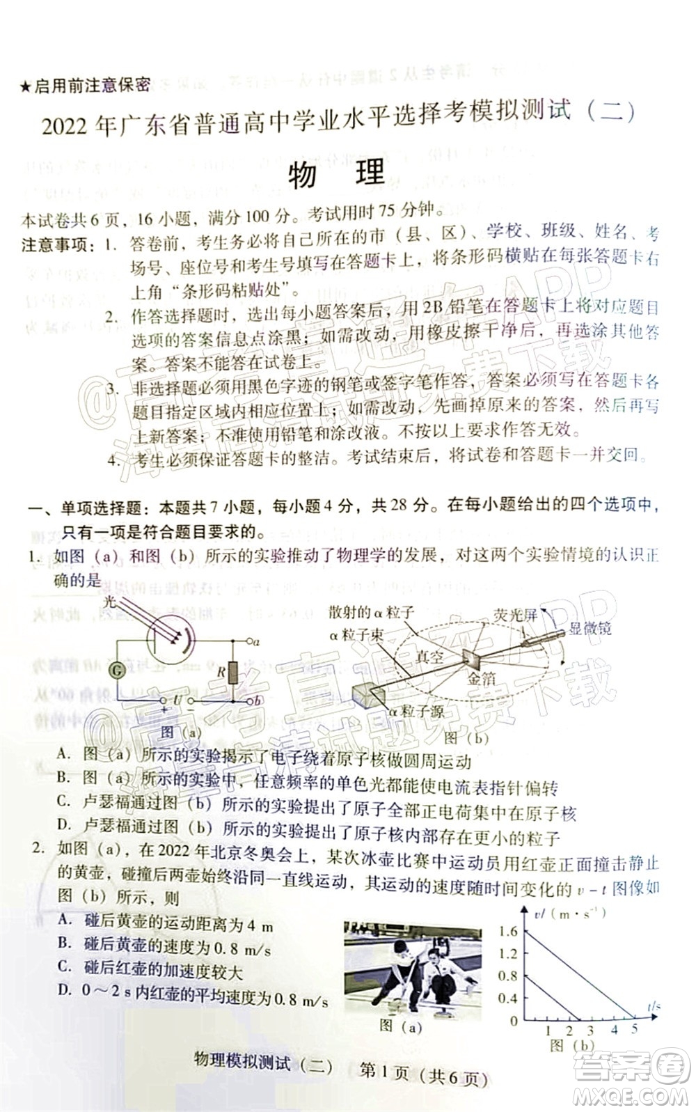 廣東2022年普通高等學(xué)校招生全國統(tǒng)一考試模擬測試二物理試題及答案