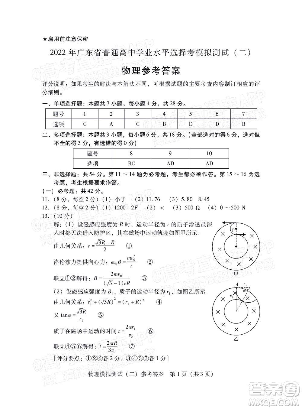 廣東2022年普通高等學(xué)校招生全國統(tǒng)一考試模擬測試二物理試題及答案