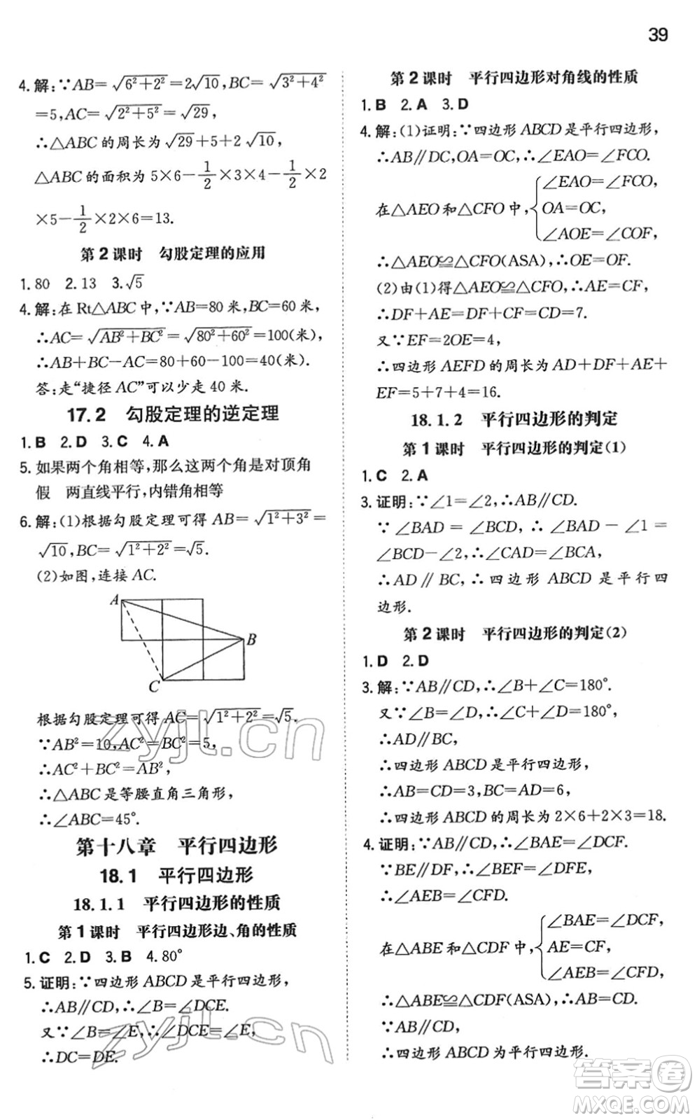 湖南教育出版社2022一本同步訓(xùn)練八年級數(shù)學(xué)下冊RJ人教版答案