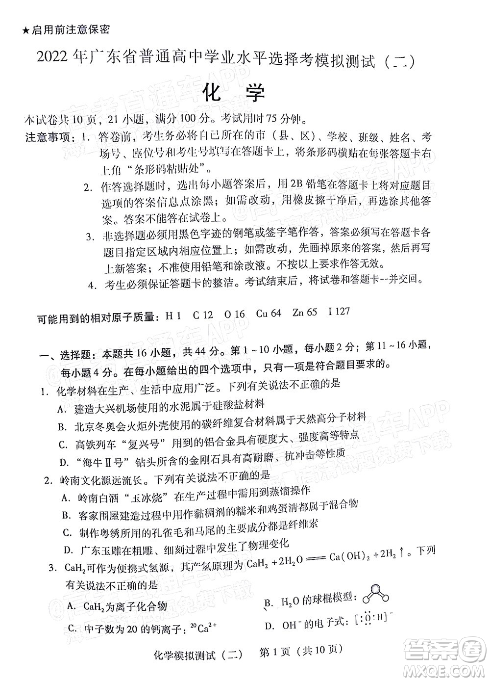 廣東2022年普通高等學(xué)校招生全國統(tǒng)一考試模擬測試二化學(xué)試題及答案