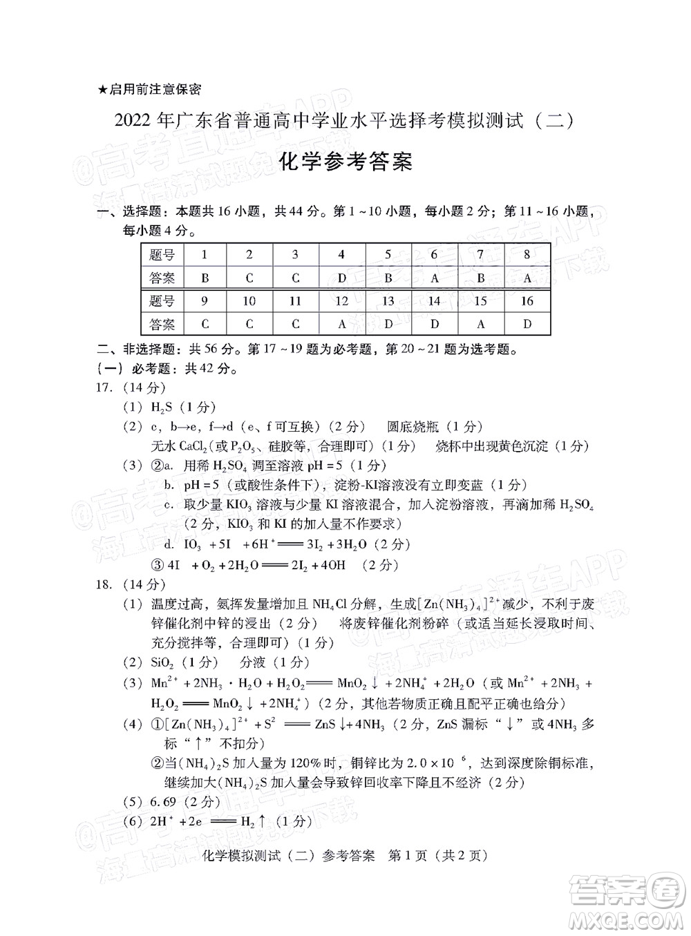 廣東2022年普通高等學(xué)校招生全國統(tǒng)一考試模擬測試二化學(xué)試題及答案