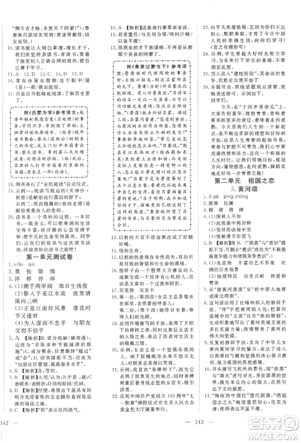 湖北科學(xué)技術(shù)出版社2022高效課堂導(dǎo)學(xué)案七年級下冊語文人教版荊州專版參考答案