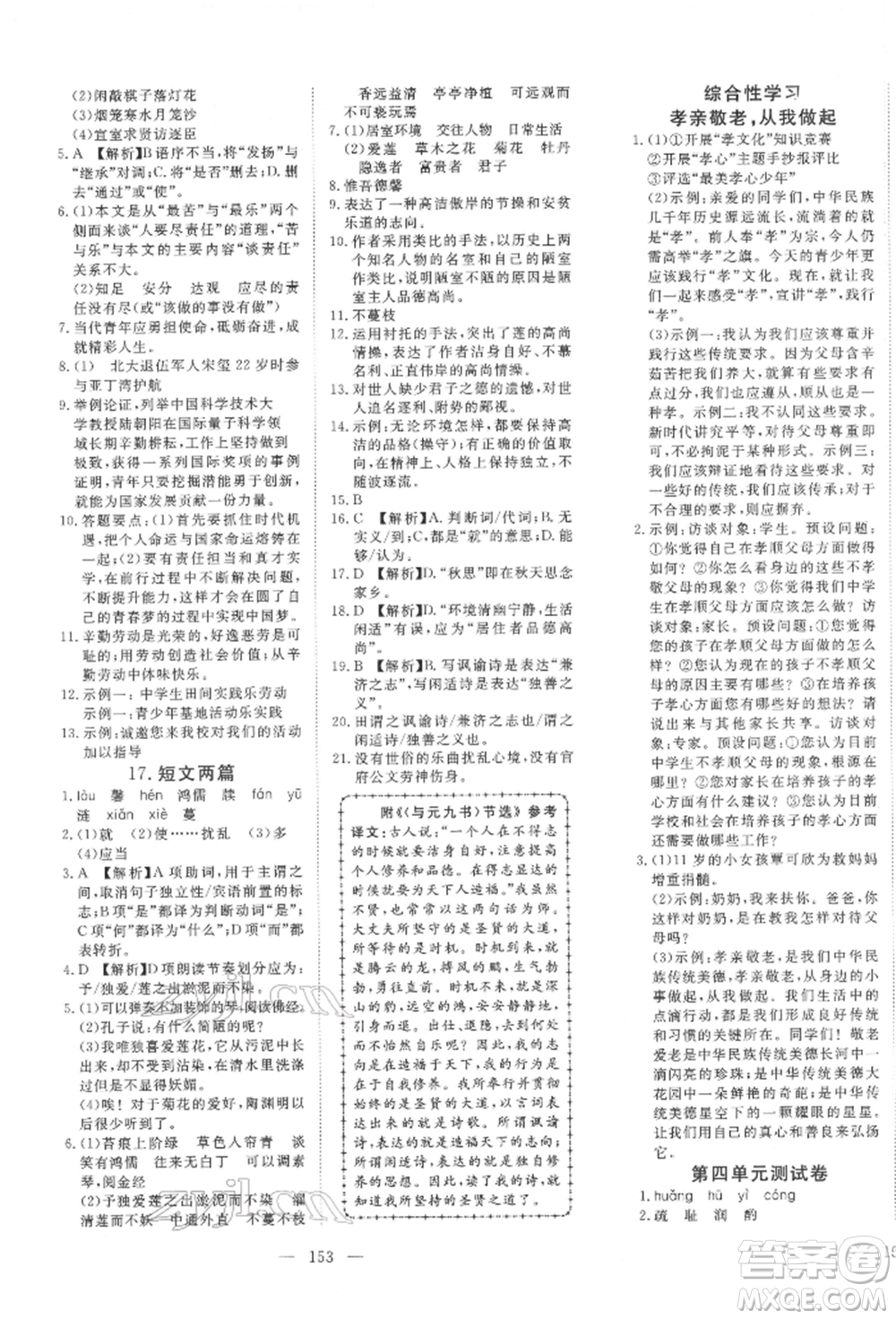 湖北科學(xué)技術(shù)出版社2022高效課堂導(dǎo)學(xué)案七年級下冊語文人教版荊州專版參考答案