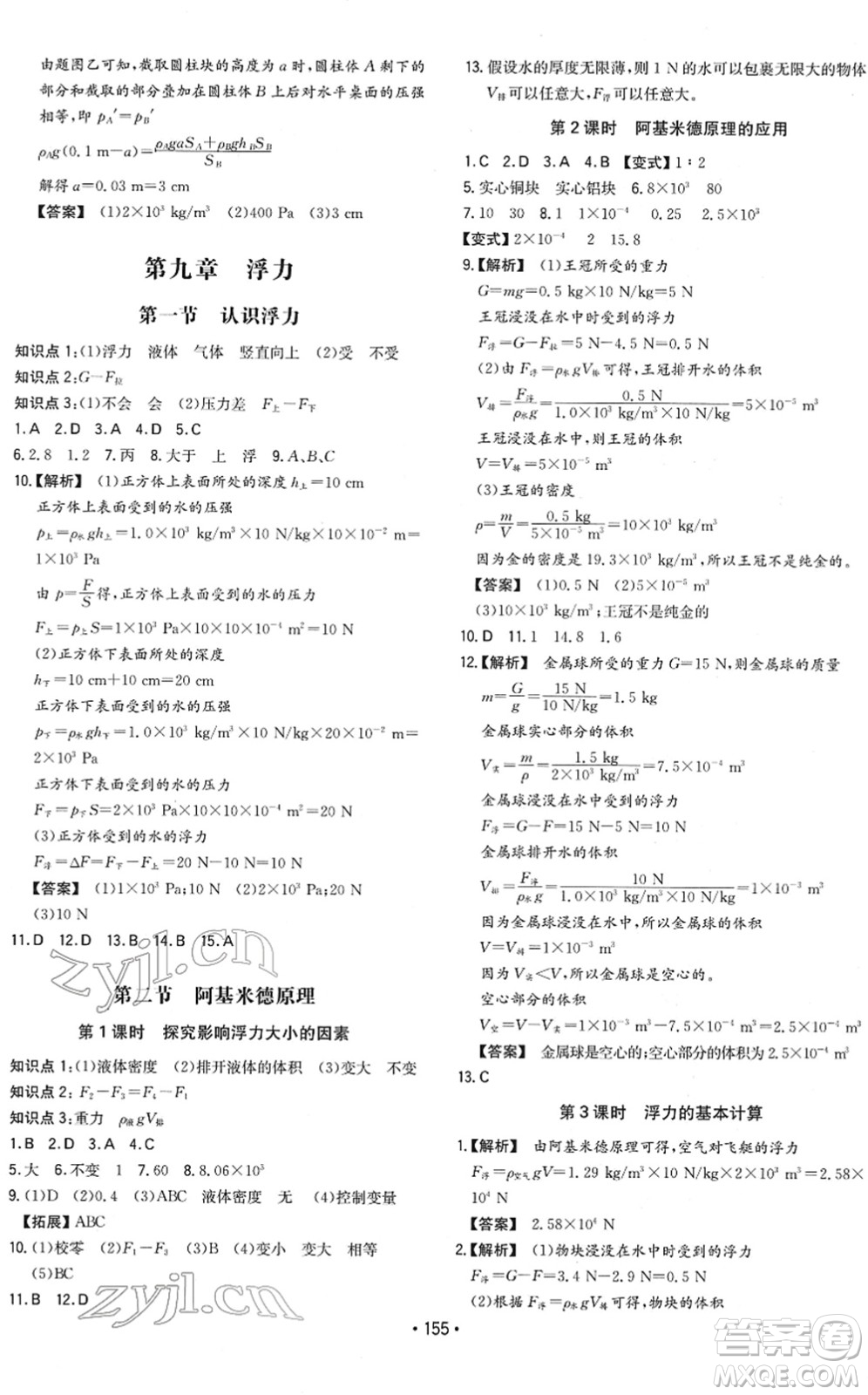 湖南教育出版社2022一本同步訓(xùn)練八年級物理下冊HK滬科版重慶專版答案