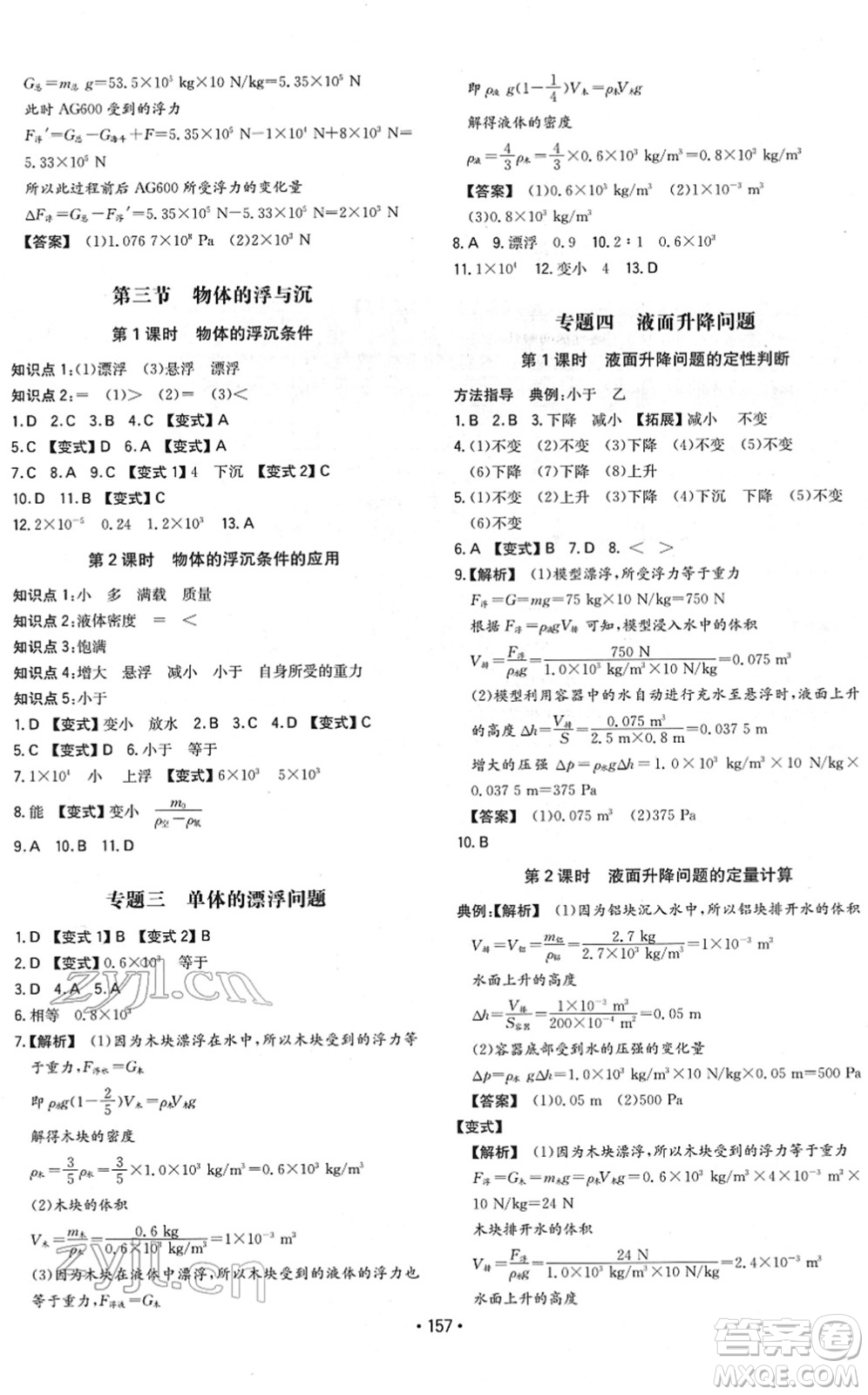 湖南教育出版社2022一本同步訓(xùn)練八年級物理下冊HK滬科版重慶專版答案