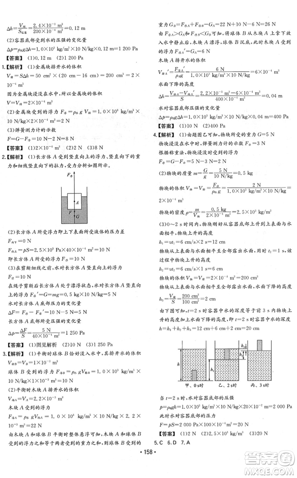 湖南教育出版社2022一本同步訓(xùn)練八年級物理下冊HK滬科版重慶專版答案