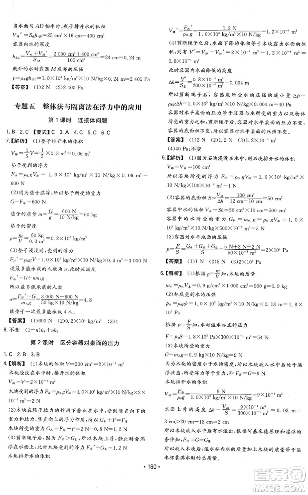 湖南教育出版社2022一本同步訓(xùn)練八年級物理下冊HK滬科版重慶專版答案