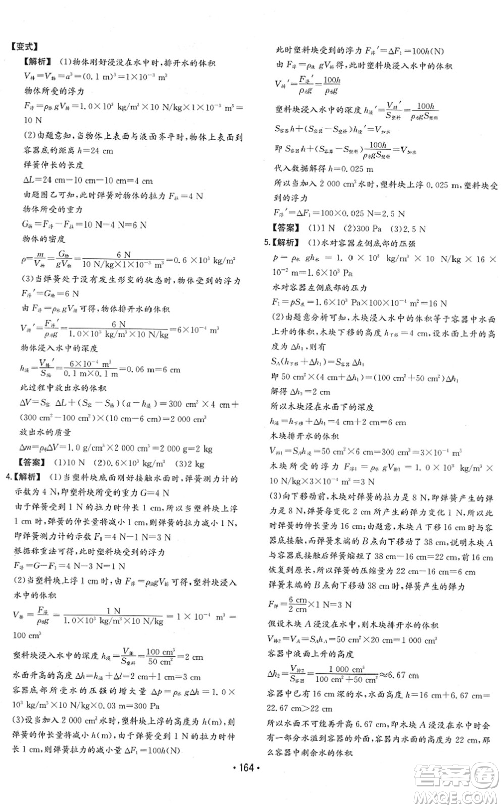 湖南教育出版社2022一本同步訓(xùn)練八年級物理下冊HK滬科版重慶專版答案