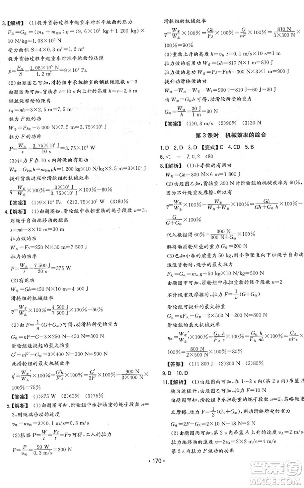 湖南教育出版社2022一本同步訓(xùn)練八年級物理下冊HK滬科版重慶專版答案