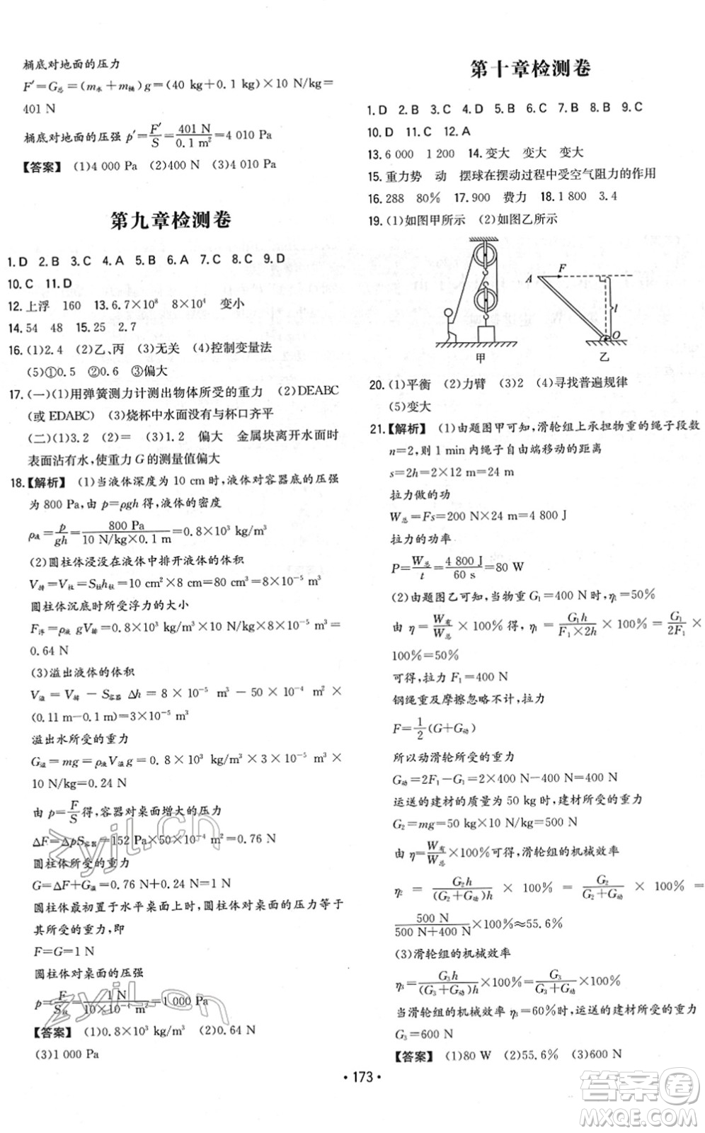 湖南教育出版社2022一本同步訓(xùn)練八年級物理下冊HK滬科版重慶專版答案