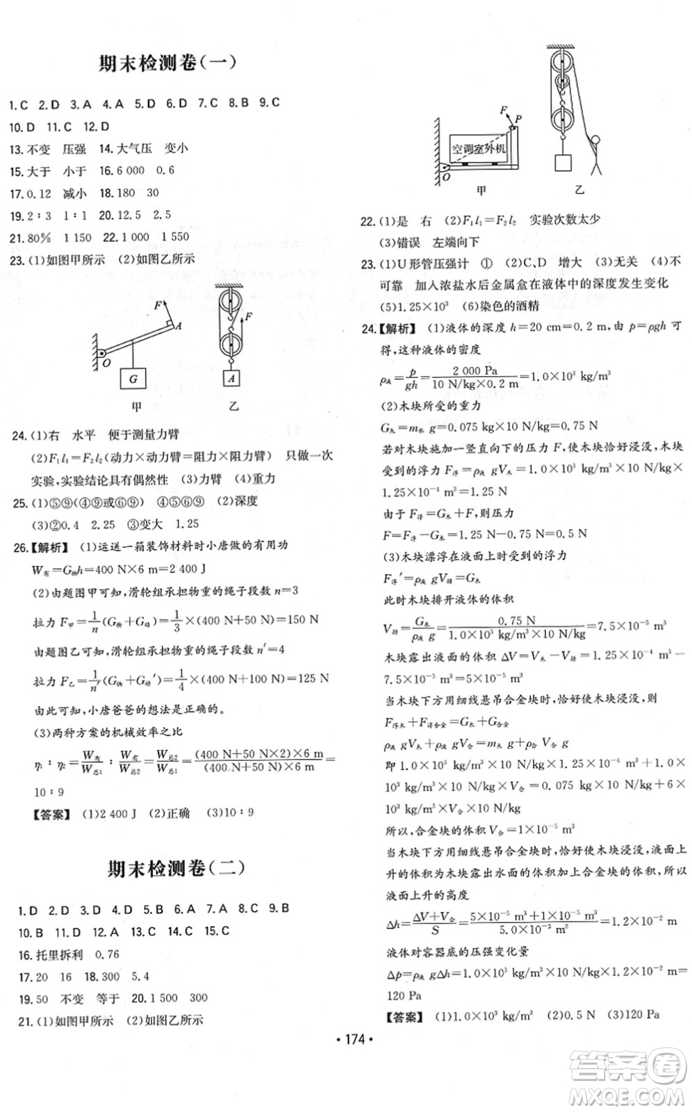 湖南教育出版社2022一本同步訓(xùn)練八年級物理下冊HK滬科版重慶專版答案