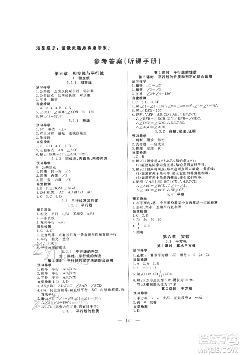 湖北科學技術出版社2022高效課堂導學案七年級下冊數(shù)學人教版荊州專版參考答案