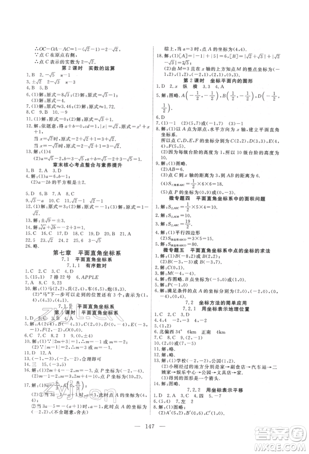 湖北科學技術出版社2022高效課堂導學案七年級下冊數(shù)學人教版荊州專版參考答案