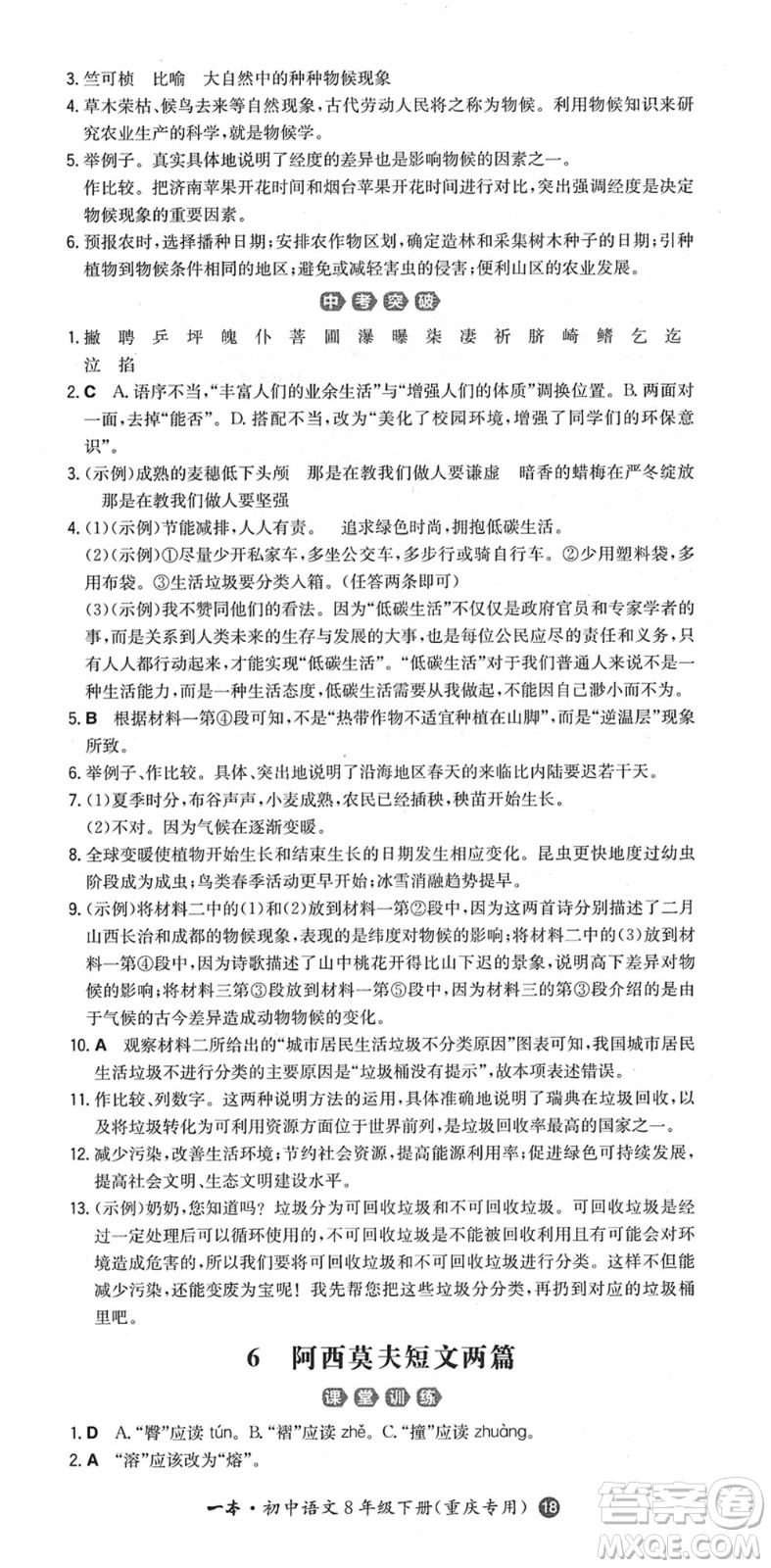 湖南教育出版社2022一本同步訓(xùn)練八年級語文下冊RJ人教版重慶專版答案