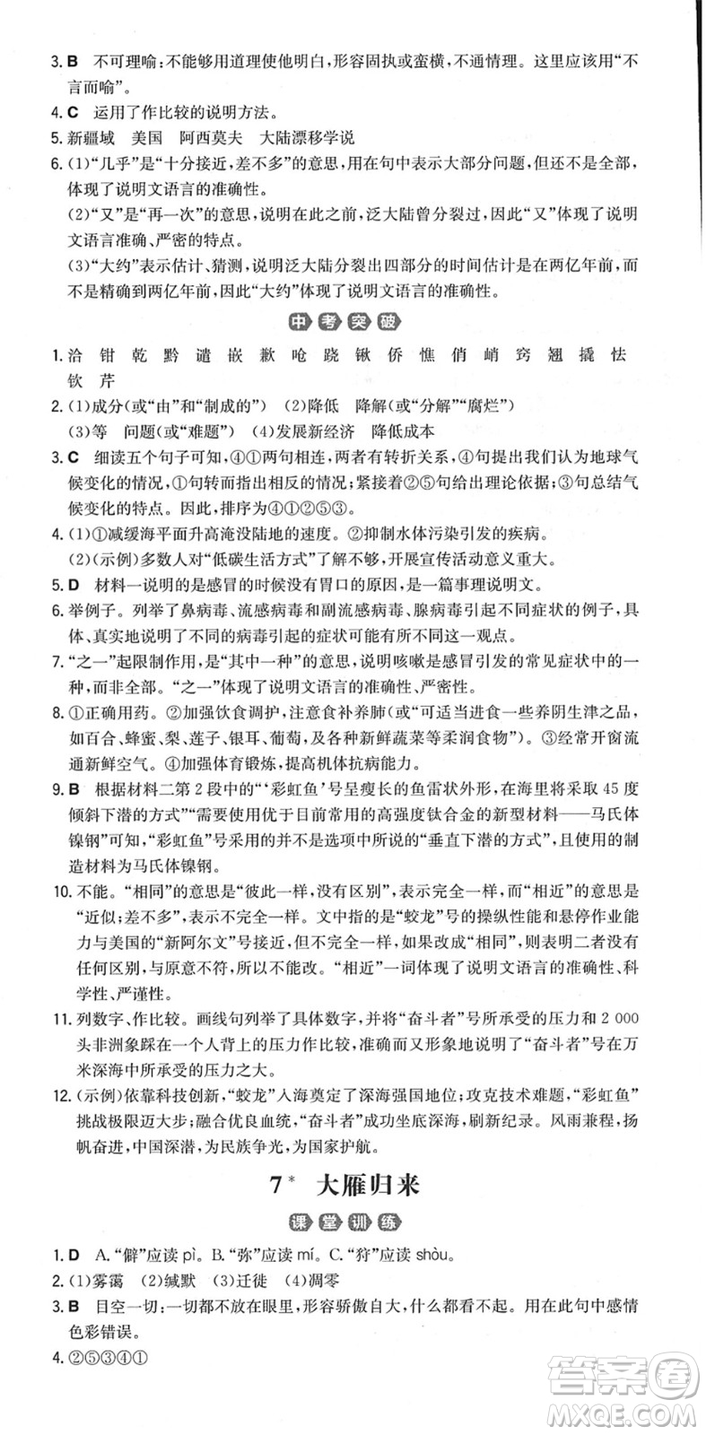 湖南教育出版社2022一本同步訓(xùn)練八年級語文下冊RJ人教版重慶專版答案