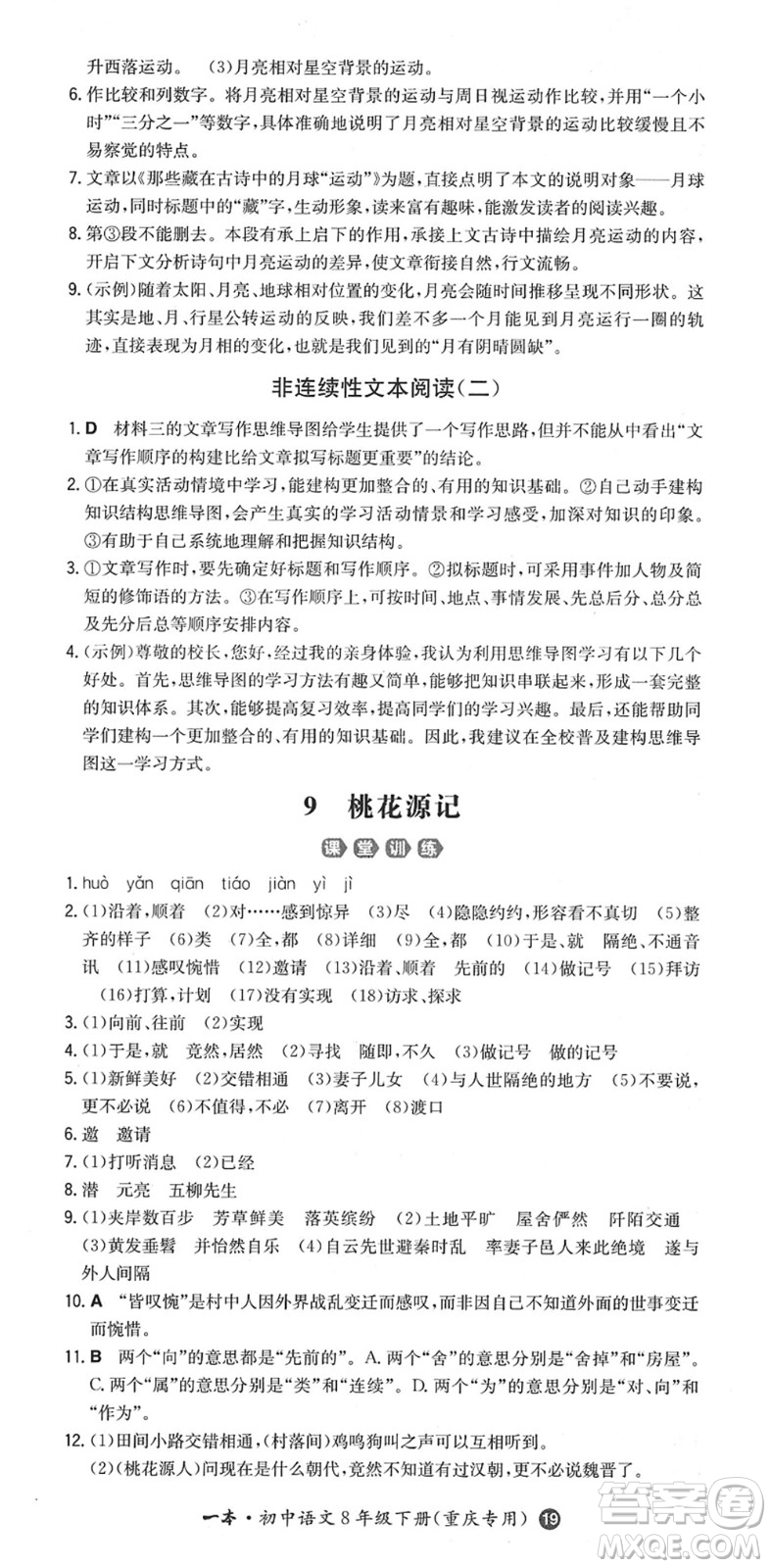 湖南教育出版社2022一本同步訓(xùn)練八年級語文下冊RJ人教版重慶專版答案