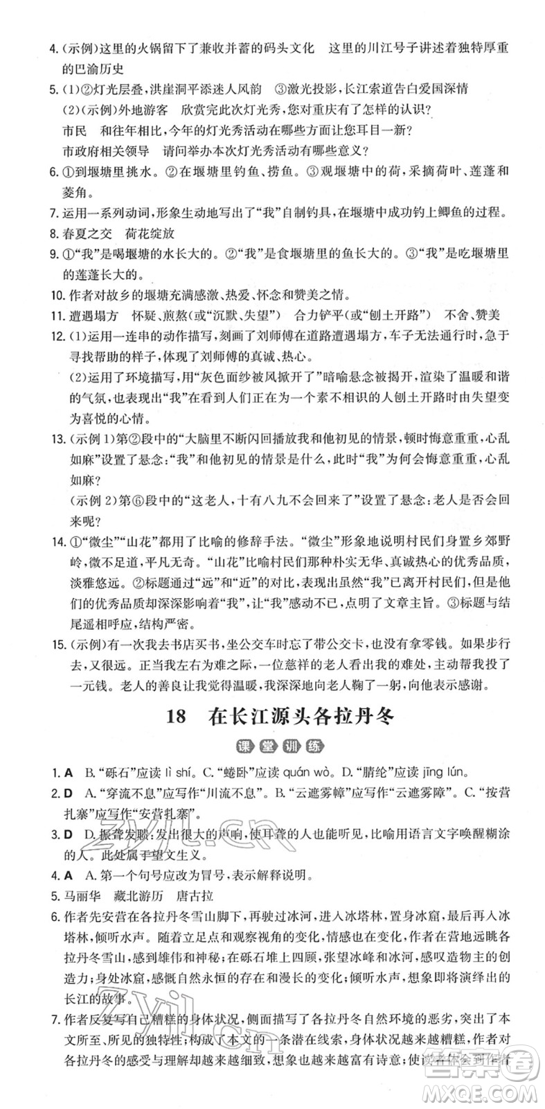 湖南教育出版社2022一本同步訓(xùn)練八年級語文下冊RJ人教版重慶專版答案