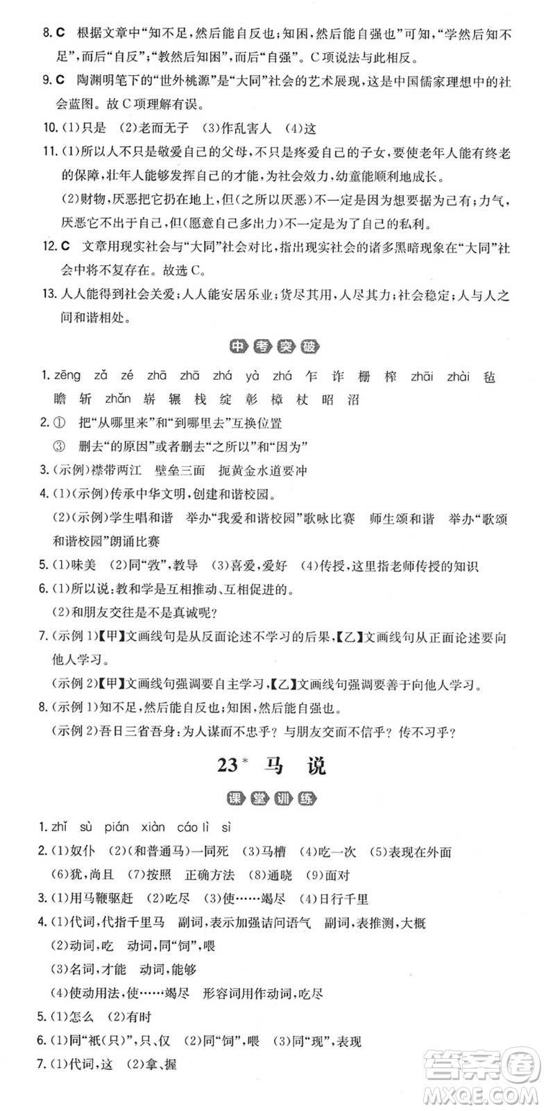 湖南教育出版社2022一本同步訓(xùn)練八年級語文下冊RJ人教版重慶專版答案