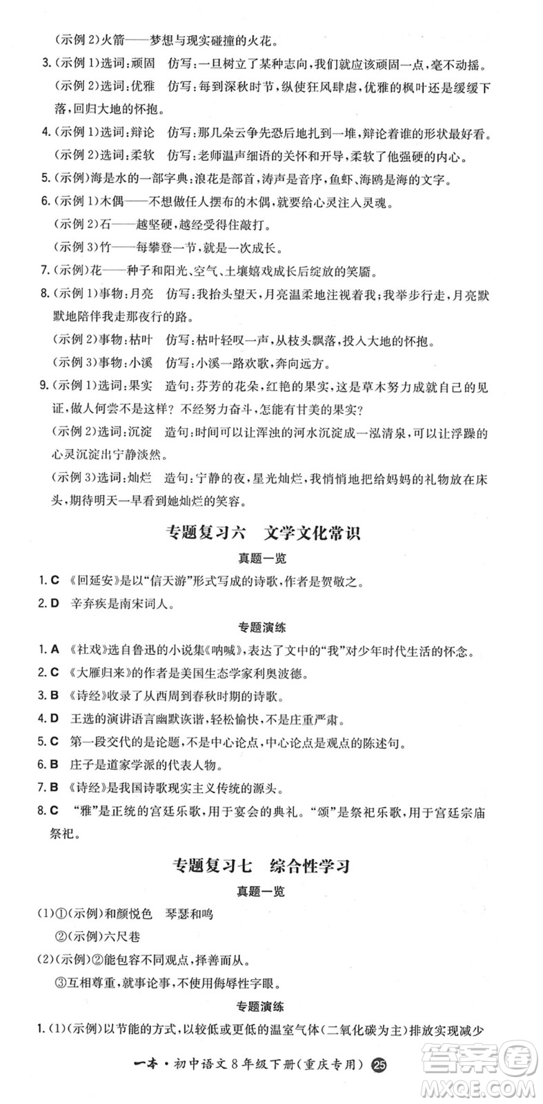 湖南教育出版社2022一本同步訓(xùn)練八年級語文下冊RJ人教版重慶專版答案