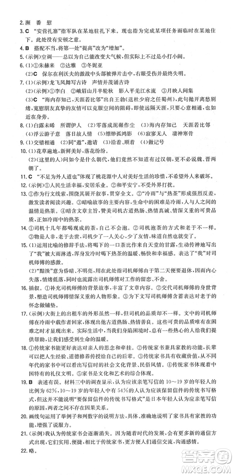 湖南教育出版社2022一本同步訓(xùn)練八年級語文下冊RJ人教版重慶專版答案