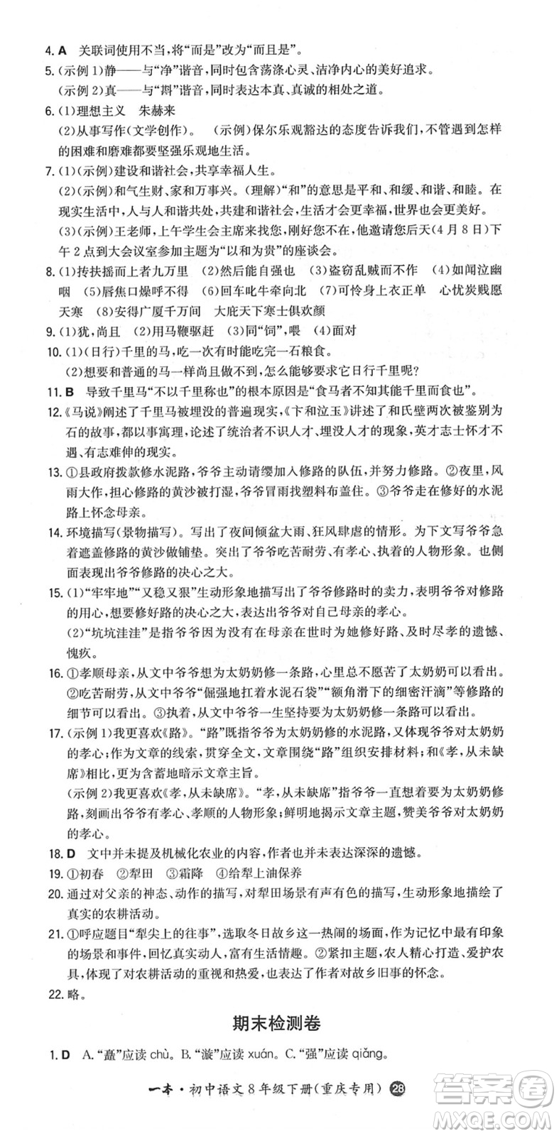 湖南教育出版社2022一本同步訓(xùn)練八年級語文下冊RJ人教版重慶專版答案