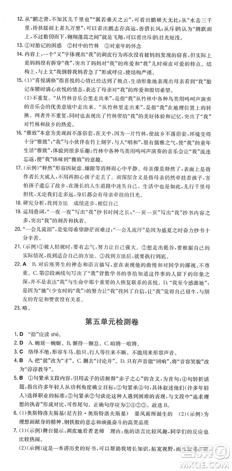 湖南教育出版社2022一本同步訓(xùn)練八年級語文下冊RJ人教版重慶專版答案