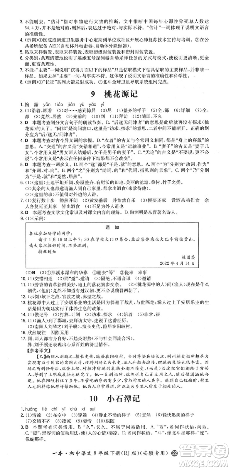 湖南教育出版社2022一本同步訓(xùn)練八年級語文下冊RJ人教版安徽專版答案