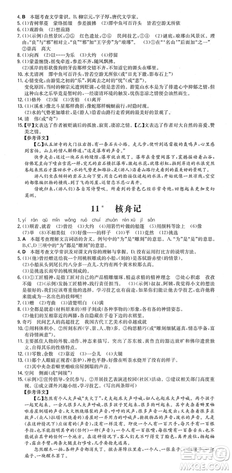 湖南教育出版社2022一本同步訓(xùn)練八年級語文下冊RJ人教版安徽專版答案