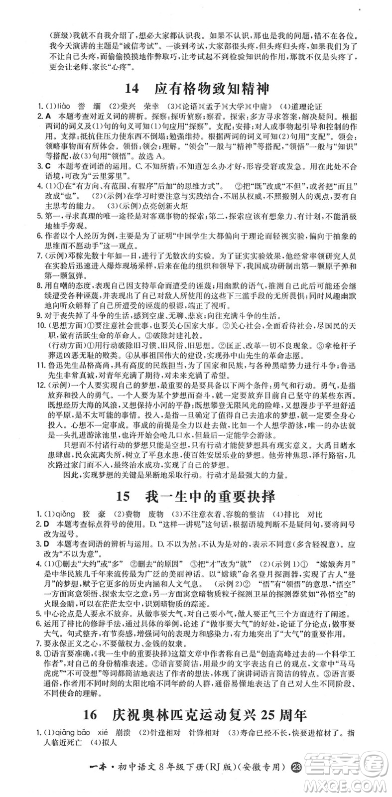 湖南教育出版社2022一本同步訓(xùn)練八年級語文下冊RJ人教版安徽專版答案