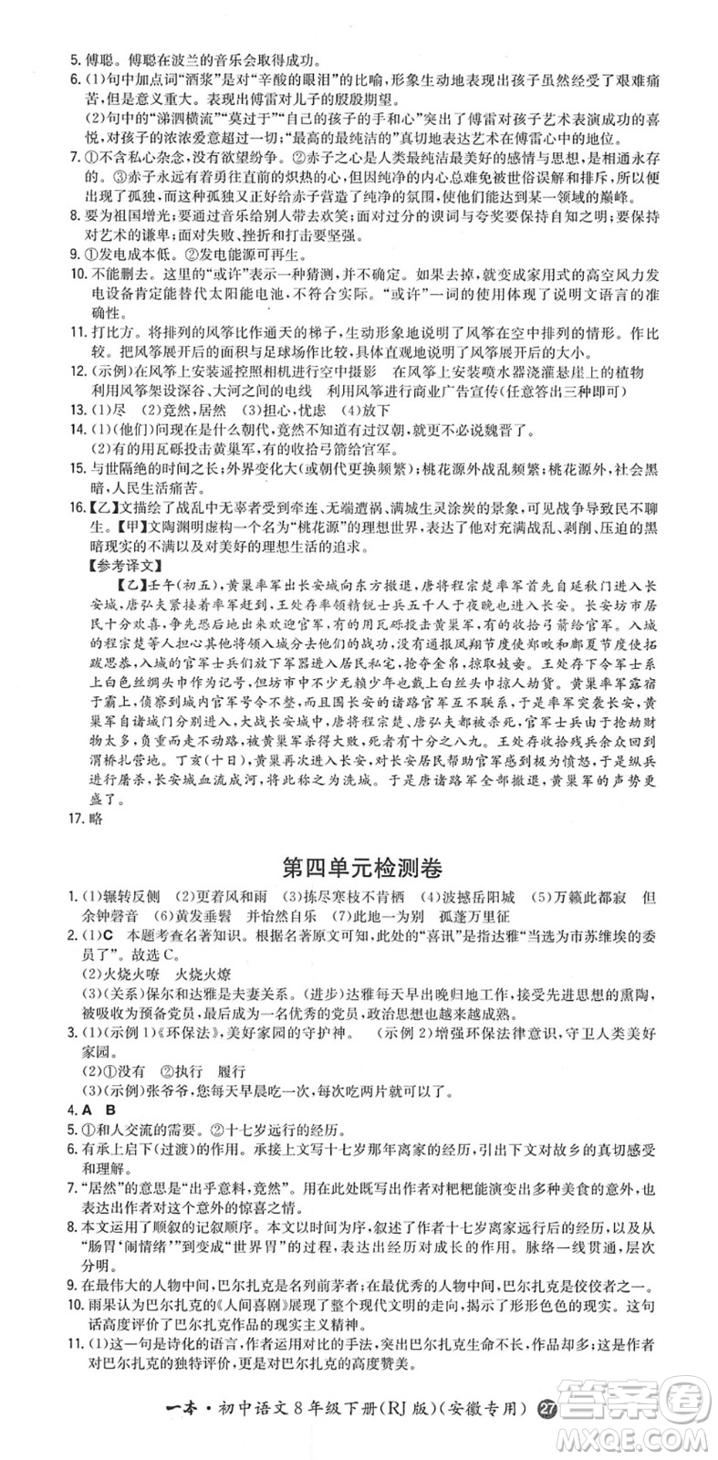 湖南教育出版社2022一本同步訓(xùn)練八年級語文下冊RJ人教版安徽專版答案