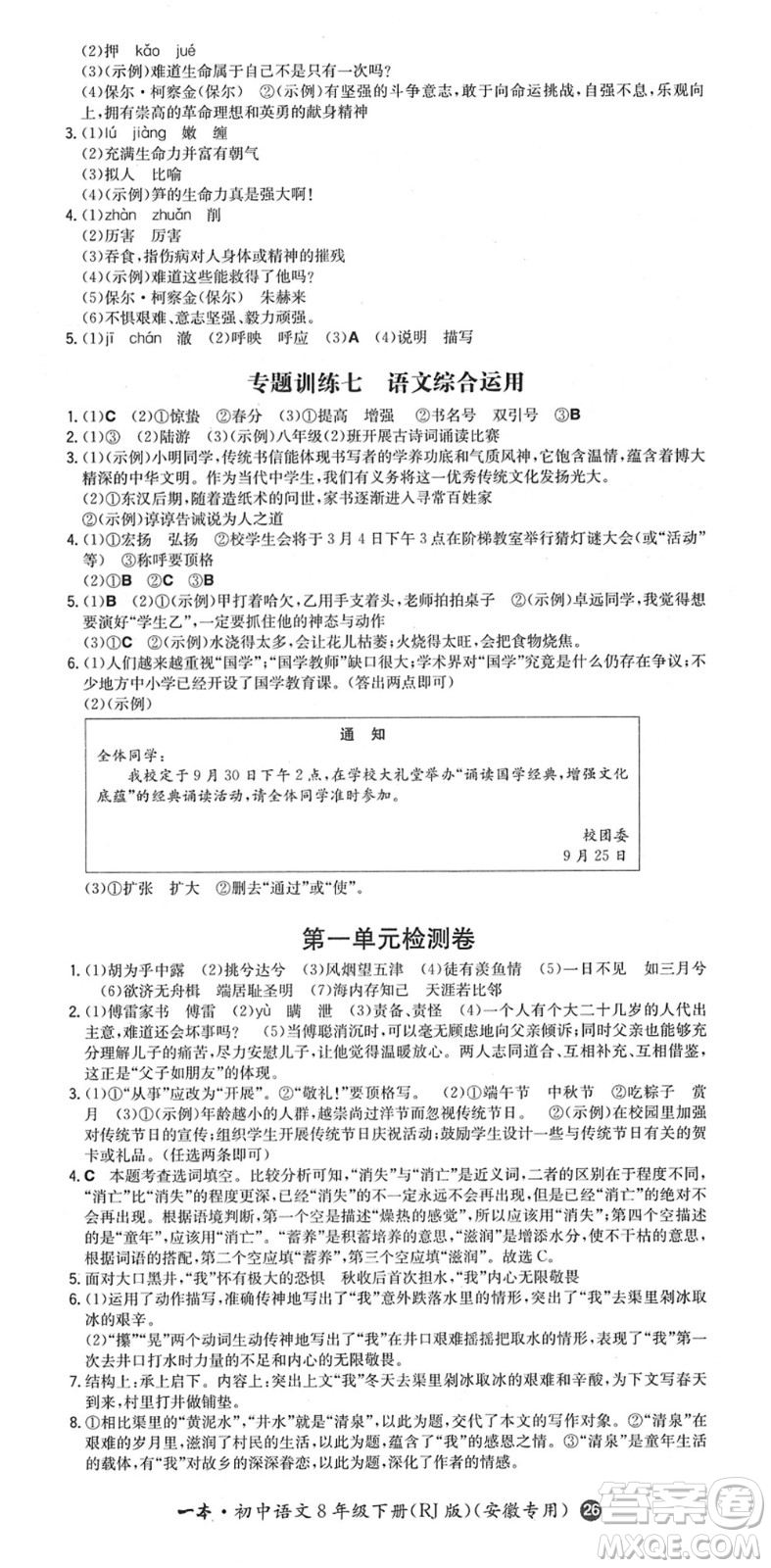 湖南教育出版社2022一本同步訓(xùn)練八年級語文下冊RJ人教版安徽專版答案